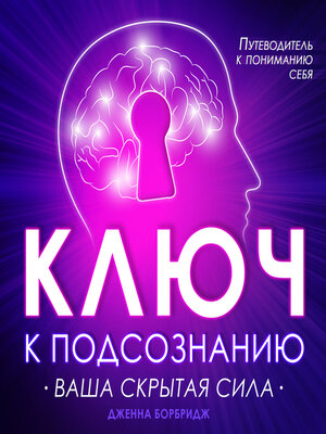 cover image of The Key to the Subconscious